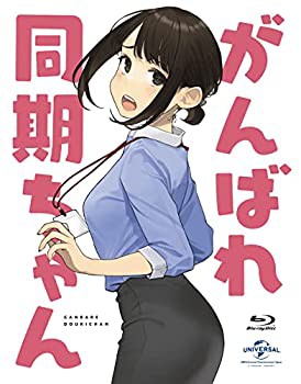 がんばれ同期ちゃん [Blu-ray](中古品)の通販は