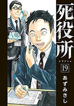 死役所　コミック　1-19巻セット(未使用 未開封の中古品)の通販は 21,099円