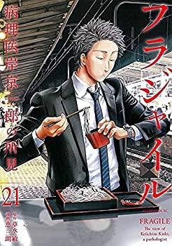 フラジャイル コミック 1-21巻セット(中古品)の通販は