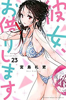 彼女、お借りします コミック 1-23巻セット(未使用 未開封の中古品)の通販は