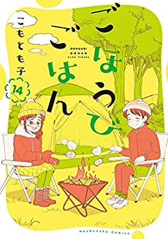 ごほうびごはん　コミック　1-14巻セット(未使用 未開封の中古品)の通販は 17,196円