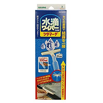 【新品】アズマ 結露取りワイパー 水滴トールシタマーデ 拭き幅21cm タンク容量300m(新品)の通販は