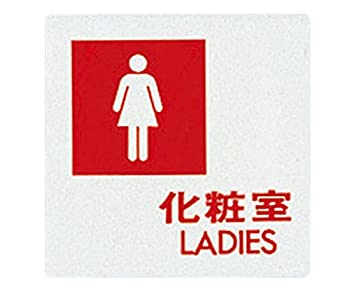 【新品】光 プレート 化粧室LADIES 00783878-1 UP505-5(新品)/文房具・オフィス用品 標識・サイン/光(Hikari)/