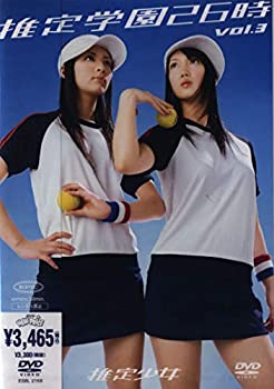 【中古】推定学園26時 Vol.3 [DVD]の通販は 8,983円