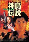 【中古】アンディ・ラウの神鳥伝説 [DVD]