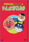 【中古】(未使用･未開封品)それいけ!アンパンマン いっしょにおべんきょう 1~4 [DVD]の通販は