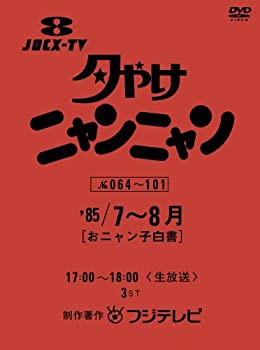 【中古】(未使用･未開封品)夕やけニャンニャン おニャン子白書 (1985年7~8月) [DVD]