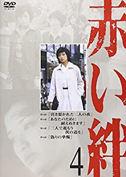 【中古】赤い絆 4 [DVD]の通販は