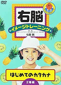 【中古】右脳イメージトレーニング はじめてのカタカナ 2巻組 [DVD]の通販は