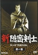 【中古】新隠密剣士　第３部　黒潮忍法帖　第１巻の通販は 23,891円