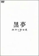 【中古】短命の百合達 [DVD]の通販は