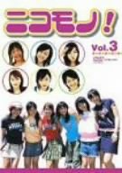 【中古】ニコモノ! Vol.3 [DVD]の通販は