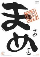 【中古】(未使用･未開封品)『まめ』vol.2~若手芸人コンプリート・カタログ~ [DVD]の通販は