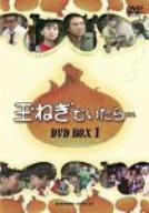 【中古】(未使用･未開封品)玉ねぎむいたら DVD-BOX 1