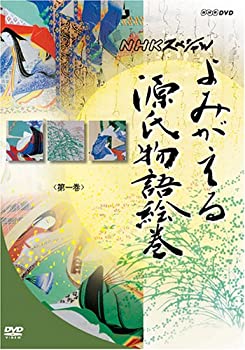 【中古】よみがえる源氏物語絵巻 DVD-BOXの通販は 15,543円
