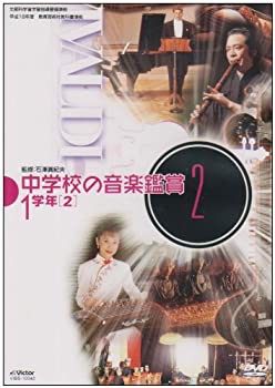 【中古】中学校の音楽鑑賞(2) 1学年2 [DVD]