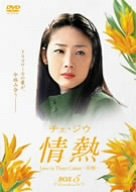 (未使用･未開封品)チェ・ジウ 情熱 Love in Three Colors-有情- BOX5 [DVD] 中古】(未使用・未開封品)チェ・ジウ 情熱 Love in Three Colors
