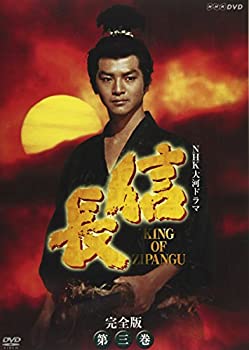【中古】(未使用･未開封品)NHK大河ドラマ 信長 完全版 第三巻 [DVD]の通販は 12,679円