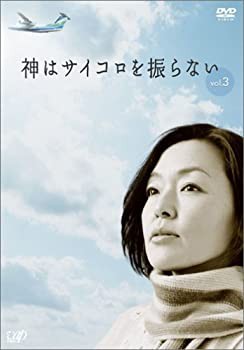 【中古】神はサイコロを振らない Vol.3 [DVD]の通販は