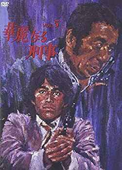 激安先着 華麗なる刑事 VOL.5 [DVD] 爆売り！ 刑事専門弁護士 香川照之