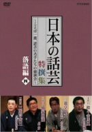 【中古】(未使用・未開封品)NHK DVD「日本の話芸」特撰集 -ことば一筋、話芸の名手たちの競演会- 落語編四の通販は