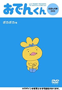 【中古】(未使用･未開封品)リリー・フランキーPRESENTS おでんくん DVDえほん 1の通販は