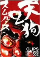 【中古】(未使用･未開封品)天狗2~CLIPS 2004-2006 [DVD]の通販は