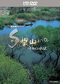 【中古】映像詩 里山 命めぐる水辺 [HD DVD]の通販は