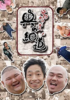 安田大サーカスの奥の細道 DVD BOX