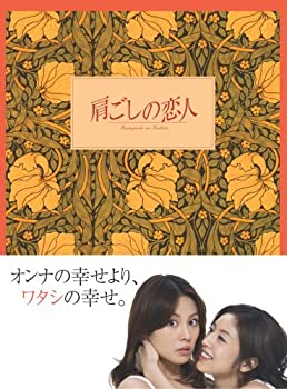 中古】(未使用・未開封品)肩ごしの恋人 DVD-BOXの通販は