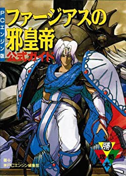 【中古】PCエンジン版 ファージアスの邪皇帝公式ガイド (マル勝攻略本)