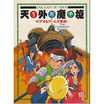 【中古】天外魔境—ビデオ&ゲーム大集成 (コンプコレクションスペシャル)の通販は 19,231円