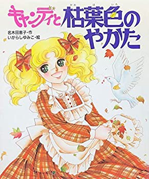 【中古】キャンディと枯葉色のやかた (絵本 キャンディ キャンディ)