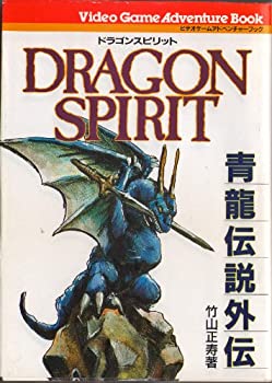 【中古】ドラゴンスピリット—青龍伝説外伝 (ビデオゲームアドベンチャーブック)の通販は 14,255円