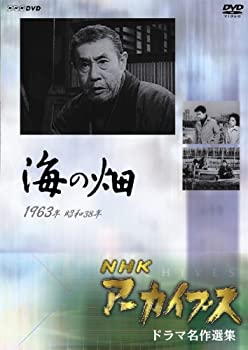 【中古】NHKアーカイブス ドラマ名作選集 テレビ指定席「海の畑」 [DVD]の通販は