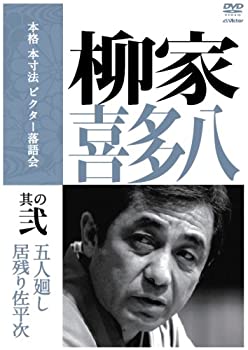 【柳家喜多八 中古DVD】本格 本寸法 ビクター落語会　五人廻し　居残り佐平次 柳家喜多八 中古DVD】本格 本寸法 ビクター落語会 五人廻し