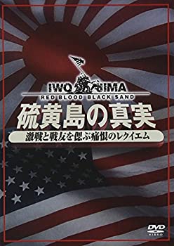 【中古】硫黄島の真実ー激戦と戦友を偲ぶ痛恨のレクイエムーDVD2枚組の通販は