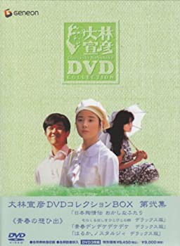 【中古】大林宣彦DVDコレクションBOX 第弐集 《青春の想ひ出》