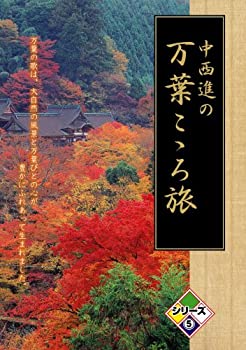 (未使用･未開封品)中西進の万葉こゝろ旅 シリーズ5 [DVD] 中古】(未使用・未開封品)中西進の万葉こゝろ旅 シリーズ5 [DVD