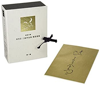 【中古】落語の粋 四代目三遊亭金馬選集(第1集) [DVD]