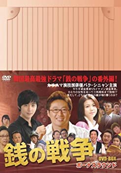 【中古】銭の戦争 DVD-BOX ボーナスラウンドの通販は