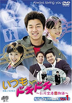 【中古】(未使用･未開封品)いつもドキドキ?仁川空港恋物語? パーフェクトBOX Vol.1 [DVD]