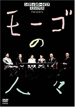 【中古】シティボーイズミックス PRESENTS モーゴの人々 [DVD]の通販は