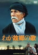 わが故郷の歌 [DVD] 中古】わが故郷の歌 [DVD]の通販は その他映像DVD・Blu-ray