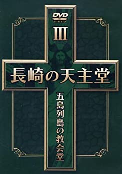 (未使用･未開封品)長崎の天主堂 五島列島の教会堂III [DVD] 未使用・未開封品)長崎の天主堂 五島列島の教会堂III [DVD