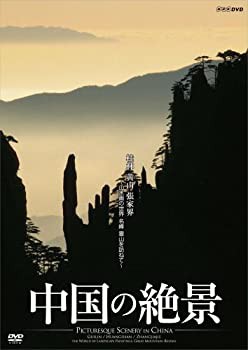 【中古】中国の絶景 桂林 黄山 張家界 山水画の世界 名峰 霊山を訪ねて [DVD]の通販は