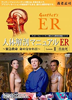 【中古】(未使用･未開封品)人体解剖マニュアルER Lesson.2 “出血死” [DVD]の通販は 17,548円