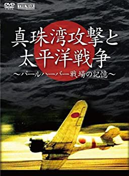 【中古】(未使用･未開封品)真珠湾攻撃と太平洋戦争 ~パールハーバー 戦場の記憶~ [DVD]の通販は 14,141円