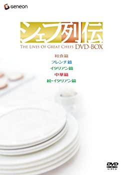 【中古】シェフ列伝 DVD-BOX(全5巻)の通販は 20,537円