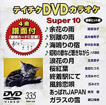 中古】テイチクDVDカラオケ スーパー10(335)